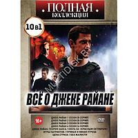 Полная Коллекция. Всё о Джеке Райане 10в1 (DVD)