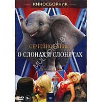 Семейное кино: О Слонах и Слонятах (DVD)
