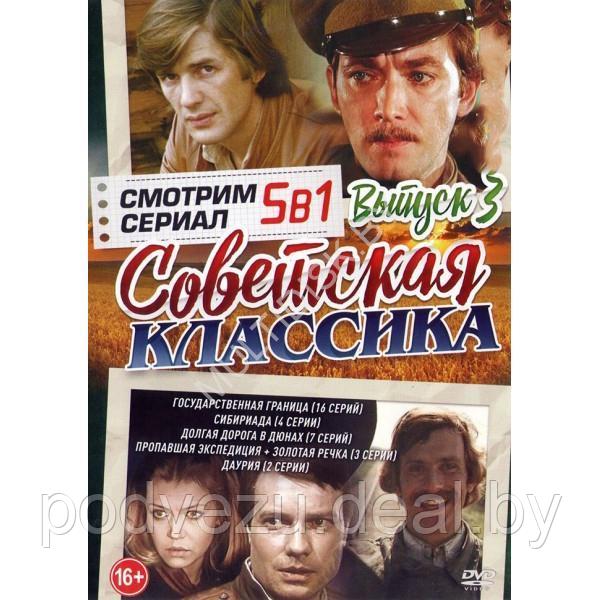 Смотрим Сериал. Советская классика выпуск 3 - 5в1 (DVD)