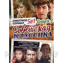 Смотрим Сериал. Советская классика выпуск 3 - 5в1 (DVD)