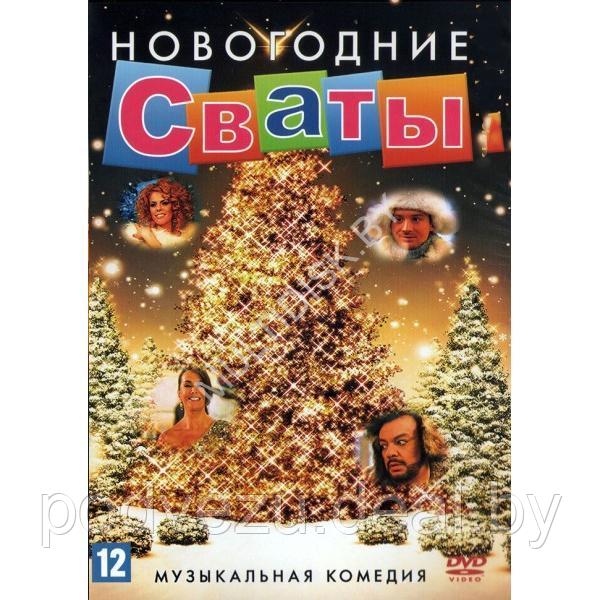 Сваты новогодние (DVD) - фото 1 - id-p217731854