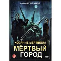 Ходячие мертвецы. Мёртвый город (6 серий) (DVD)