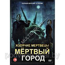 Ходячие мертвецы. Мёртвый город (6 серий) (DVD)