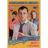 Восьмидесятые (6 сезонов, 105 серий) (6 DVD)