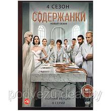 Содержанки 4 Сезон (8 серий) (DVD)
