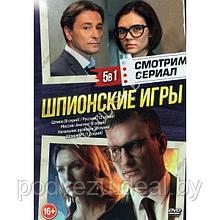 Смотрим Сериал. Шпионские игры 5в1 (2023) (DVD)