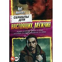 Сериалы для Настоящих мужчин выпуск 1 4в1 (2023) (DVD)