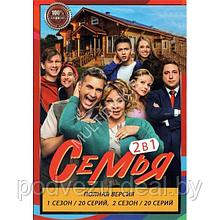 Семья 2в1 (2 сезона, 40 серий) (DVD)