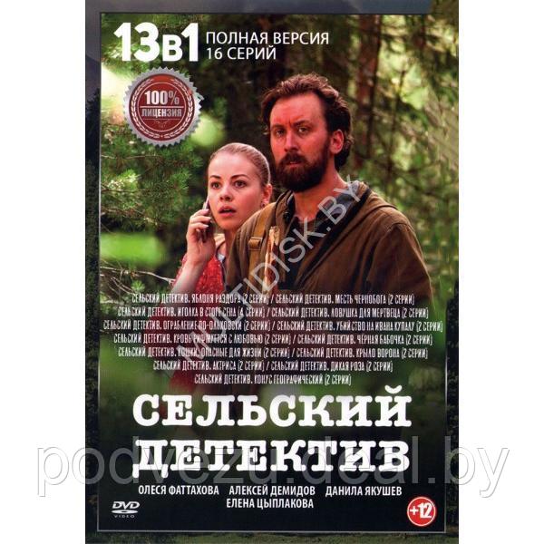Сельский детектив 13в1 (13 сезонов, 28 серий) (DVD) - фото 1 - id-p217732754