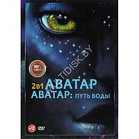 Аватар 2в1 (DVD)