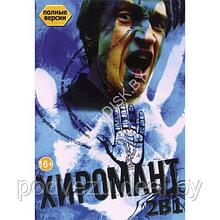 Хиромант 2в1 (2 сезона, 22 серии) (DVD)