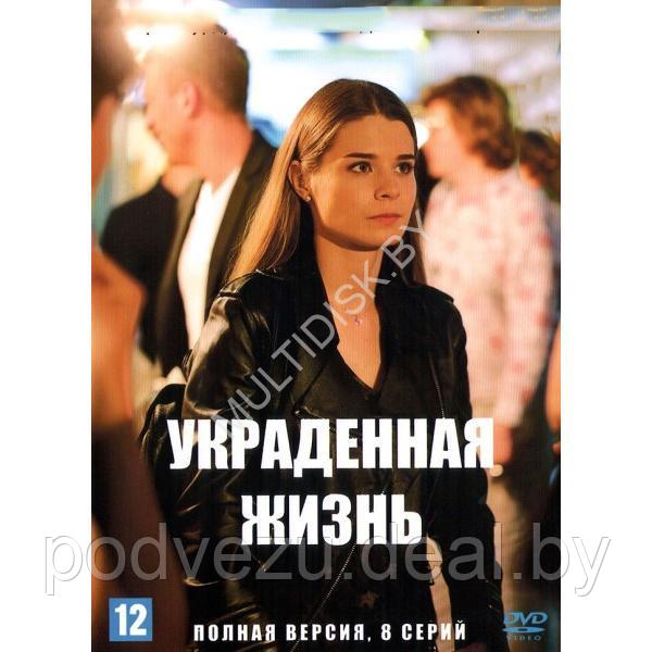 Украденная жизнь (8 серий) (DVD)