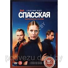 Спасская 2в1 (2 сезона, 32 серии) (DVD)