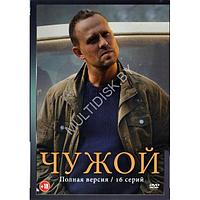 Чужой (16 серий) (DVD)