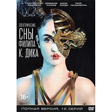 Электрические сны Филипа К. Дика (10 серий) (DVD)