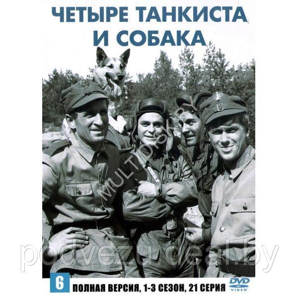 Четыре танкиста и собака (21 серия) (DVD)