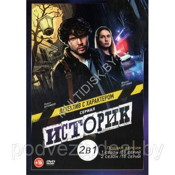 Историк 2в1 (2 сезона, 32 серии) (DVD)