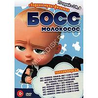 Босс-молокосос (77 серий + 3 М/ф) (DVD)