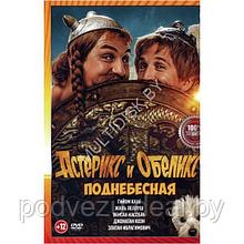 Астерикс и Обеликс: Поднебесная (DVD)