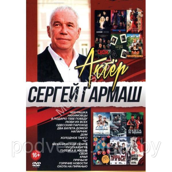 Сергей Гармаш 18в1 (2023) (DVD)