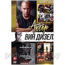 Вин Дизель 17в1 (2023) (DVD)