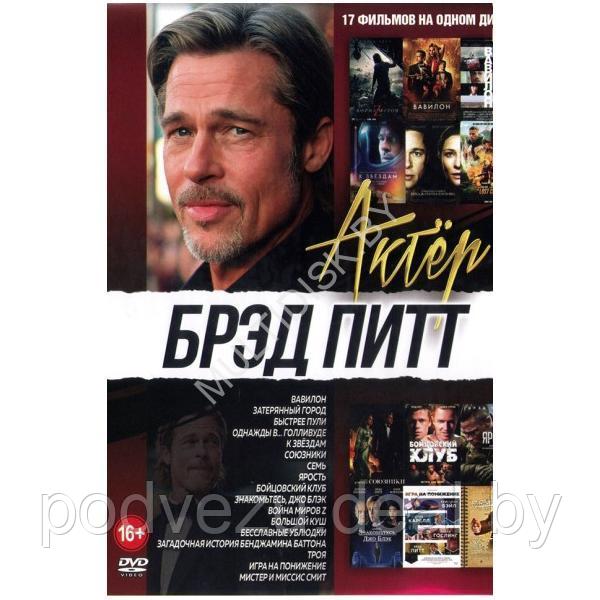 Брэд Питт 17в1 (DVD)