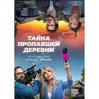 Тайна пропавшей деревни (8 серий) (DVD)