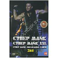 Супер Майк 3в1 (DVD)