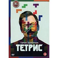 Тетрис (DVD)