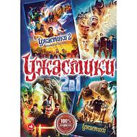 Ужастики 2в1 (DVD)