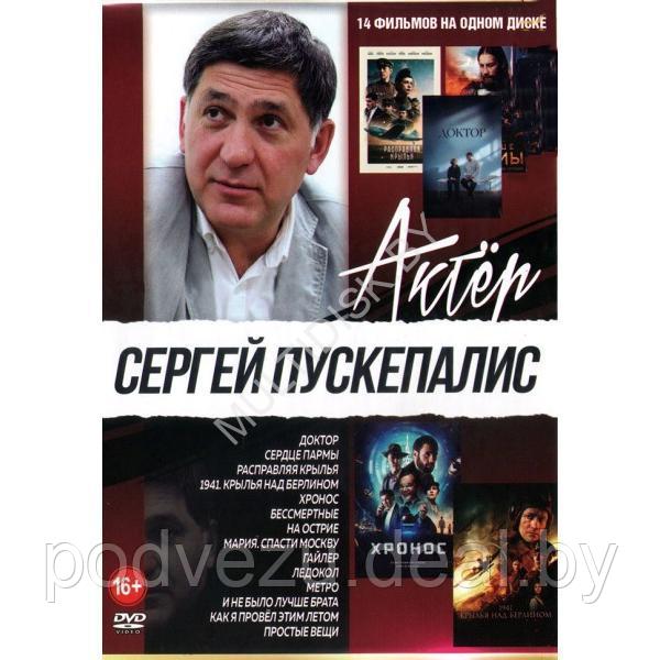 Сергей Пускепалис 14в1 (2023) (DVD) - фото 1 - id-p217731873
