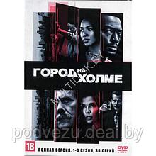 Город на холме 3в1 (3 сезона, 36 серий) (DVD)