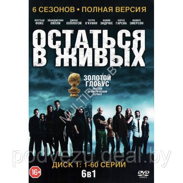 Остаться в живых (6 сезонов, 121 серия) (2 DVD)