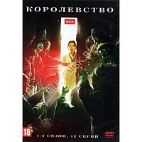 Королевство 2в1 (Южная Корея, 2 сезона, 12 серий) (DVD)