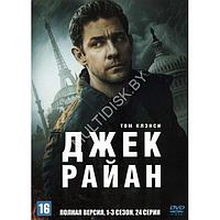 Джек Райан 3в1 (3 сезона, 24 серии) (DVD)