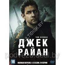 Джек Райан 3в1 (3 сезона, 24 серии) (DVD)