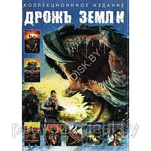 Дрожь земли. Полная коллекция 7в1 (DVD)