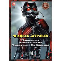 Человек-муравей 3в1 (DVD)