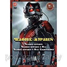 Человек-муравей 3в1 (DVD)