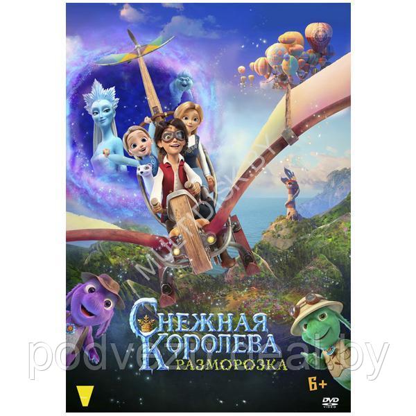 Снежная королева Разморозка (DVD)