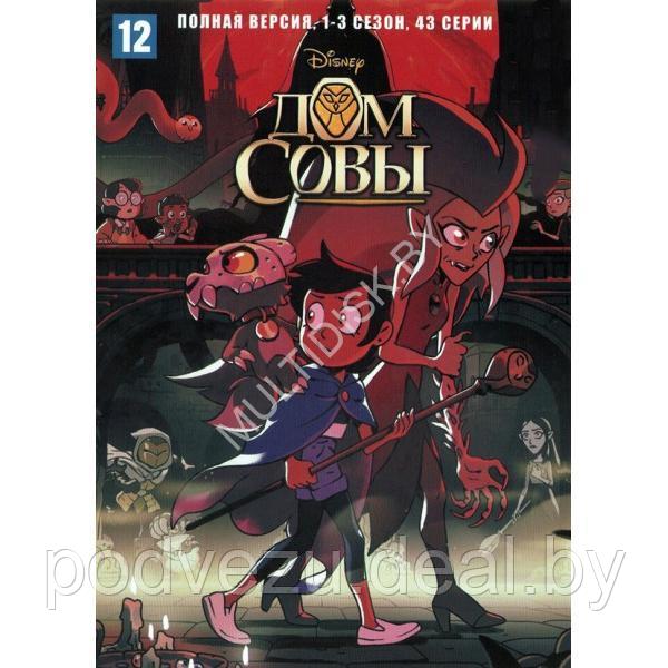 Дом совы 3в1 (3 сезона, 43 серии) (DVD)