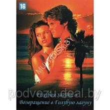 Голубая лагуна + Возвращение в Голубую лагуну 2в1 (DVD)