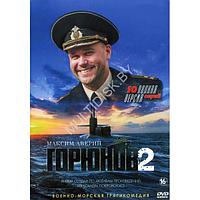 Горюнов. Комплект (2 сезона, 46 серий) (3 DVD)