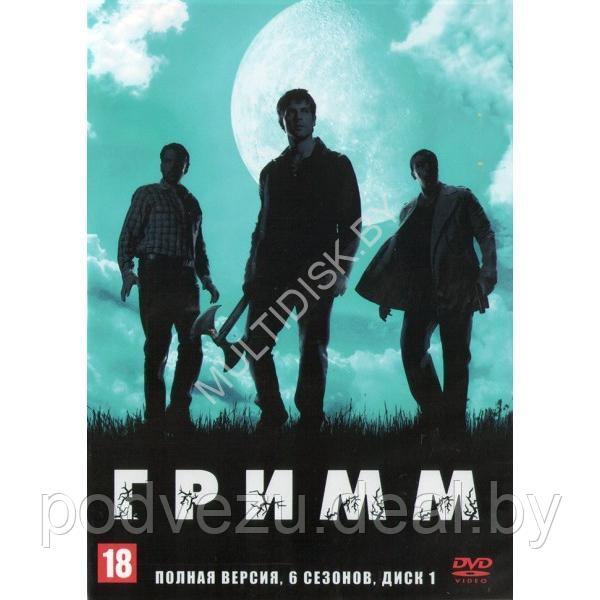 Гримм (6 сезонов, 123 серии) (3 DVD)