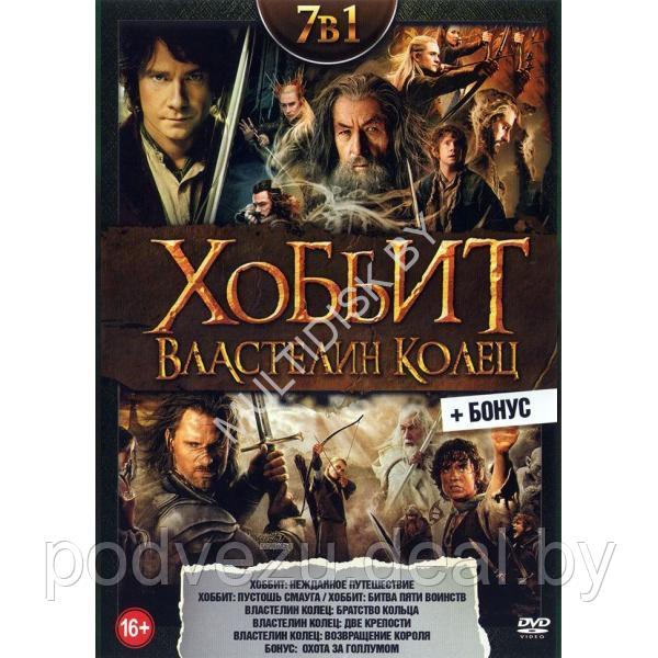 Хоббит и Властелин колец 7в1 (DVD) - фото 1 - id-p217733685
