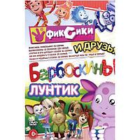 Фиксики, Барбоскины, Лунтик и Друзья! (DVD)