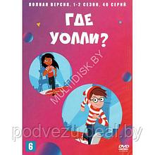 Где Уолли? (2 сезона, 40 серий) (DVD)