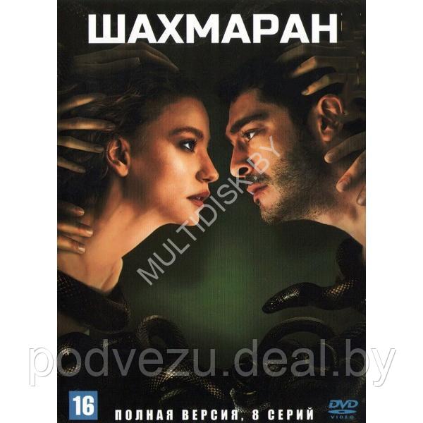 Шахмаран (8 серий) (DVD)