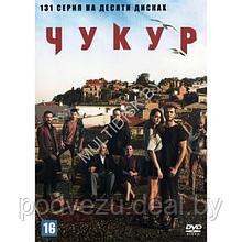 Чукур (131 серия) (10 DVD)