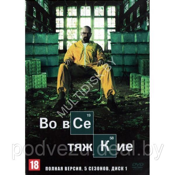 Во все тяжкие 5в1 (5 сезонов, 62 серии) (2 DVD)